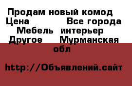 Продам новый комод › Цена ­ 3 500 - Все города Мебель, интерьер » Другое   . Мурманская обл.